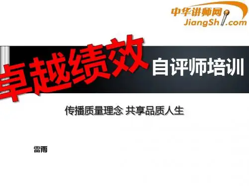 中华讲师网-雷雨:卓越绩效自评师培训