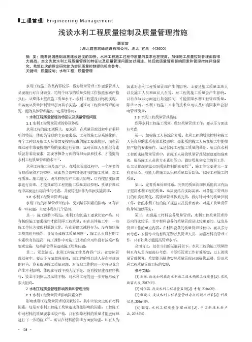 浅谈水利工程质量控制及质量管理措施