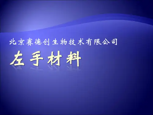 左手材料简介