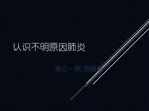 推荐 不明原因肺炎ppt课件 精品