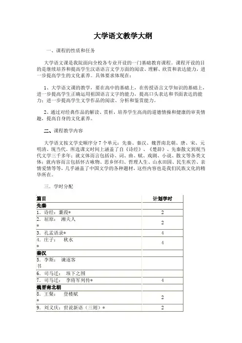 大学语文教学大纲