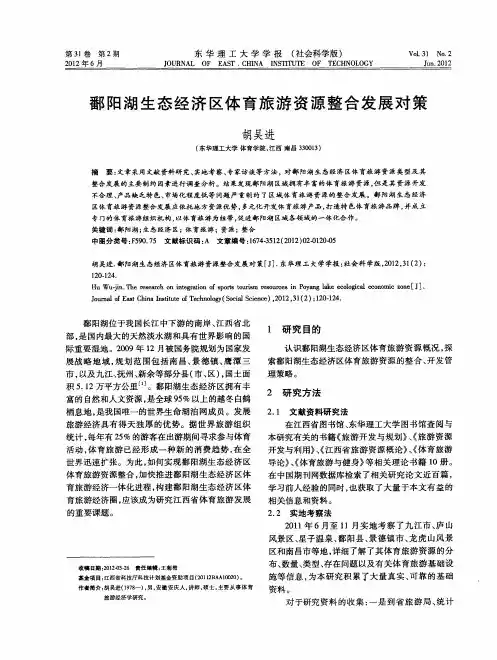 鄱阳湖生态经济区体育旅游资源整合发展对策