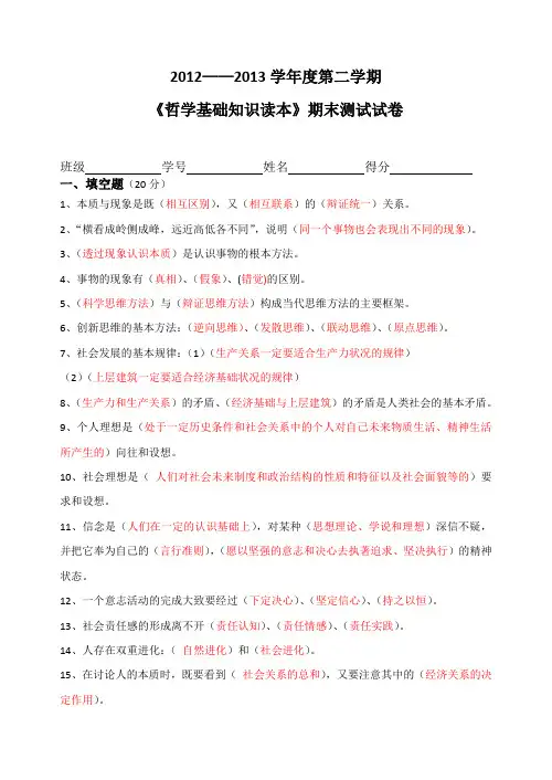 《哲学与人生》期末考试卷答案