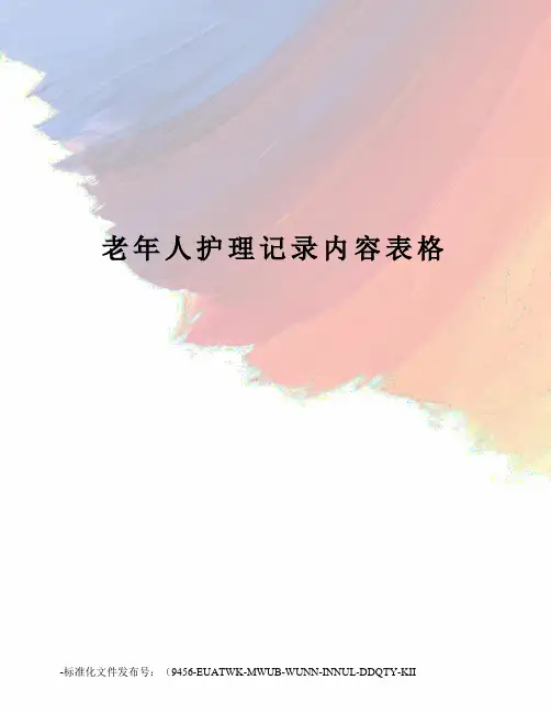 老年人护理记录内容表格