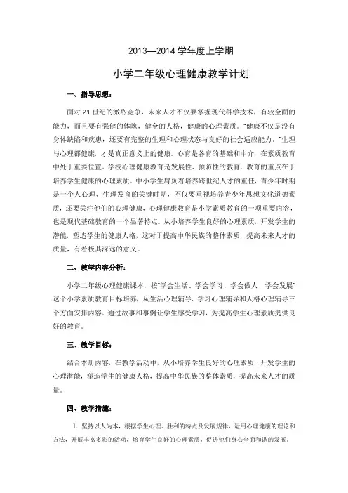小学二年级心理健康教育计划 (1)