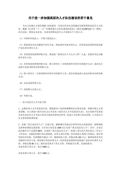 关于进一步加强高层次人才队伍建设的若干意见