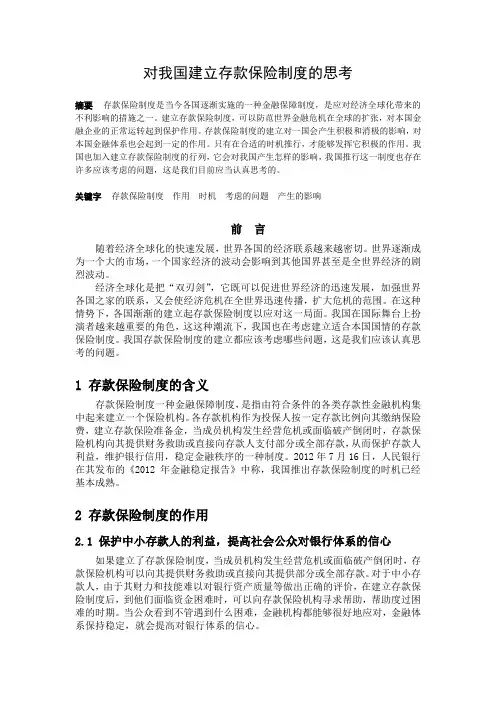 对我国建立存款保险制度的思考