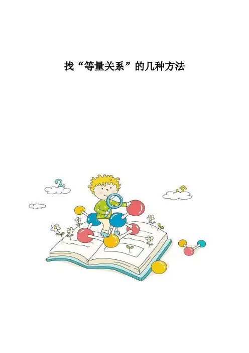 找等量关系的几种方法