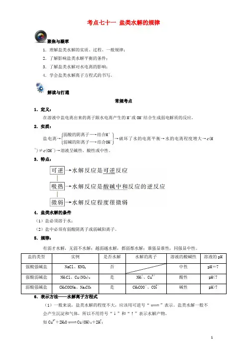 高考化学一轮复习(第五辑)考点七十一 盐类水解的规律(含解析)1