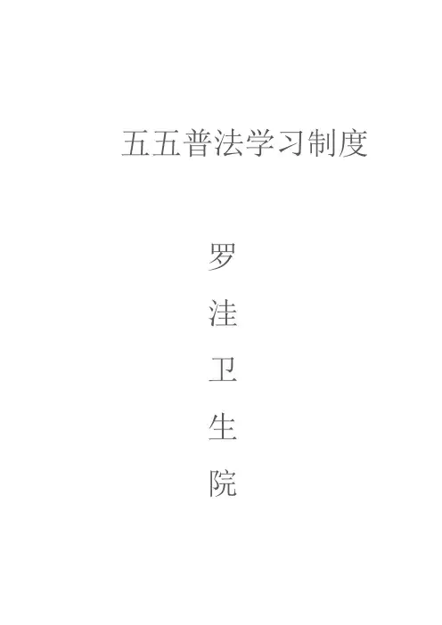 五五普法的学习制度