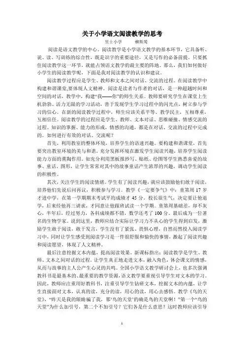 关于小学语文阅读教学的思考