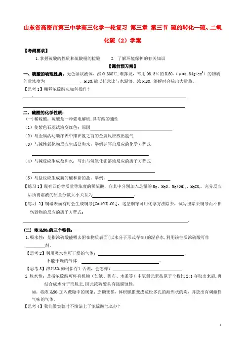 山东省高密市第三中学高三化学一轮复习 第三章 第三节 硫的转化—硫、二氧化硫(2)导学案