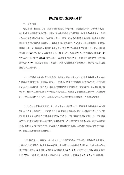 物业管理行业现状分析