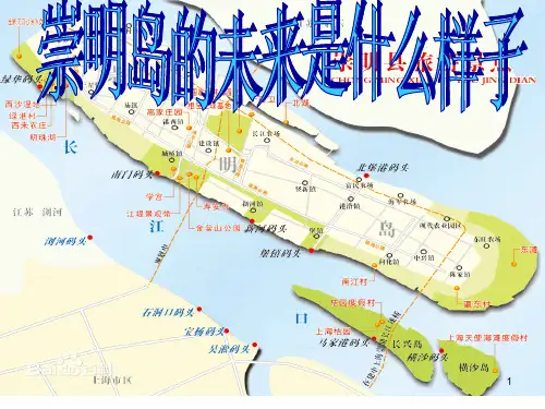 崇明岛的介绍ppt课件