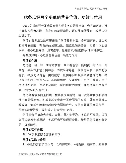 吃冬瓜好吗？冬瓜的营养价值、功效与作用