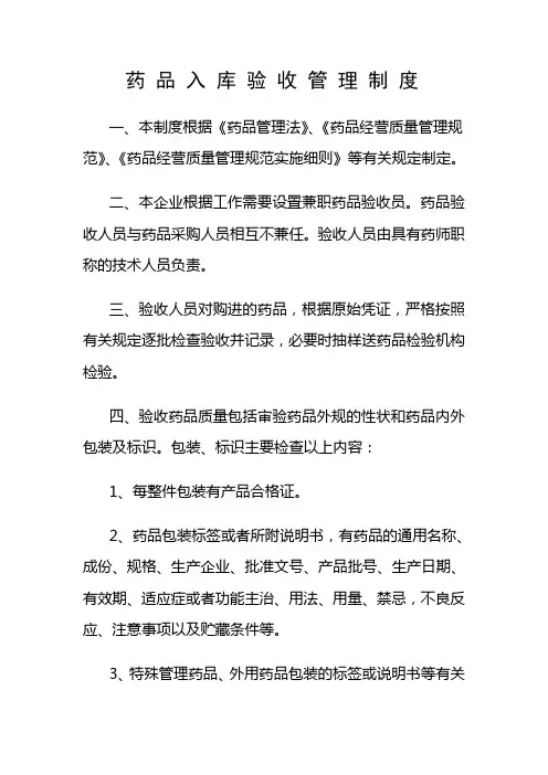 药品入库验收管理制度