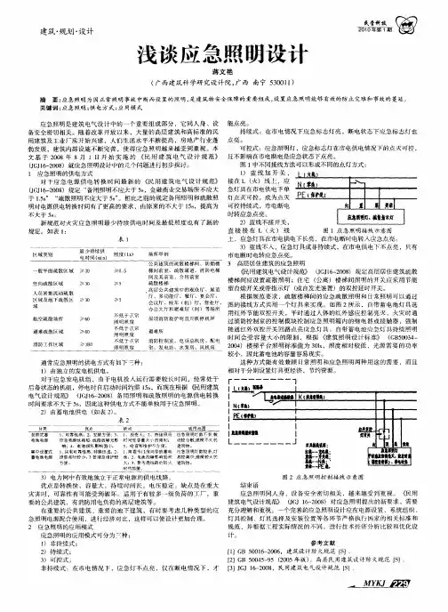 浅谈应急照明设计
