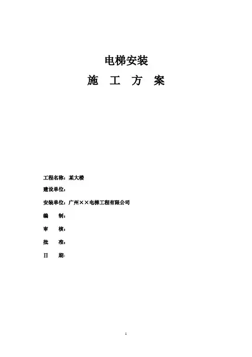 电梯安装施工方案