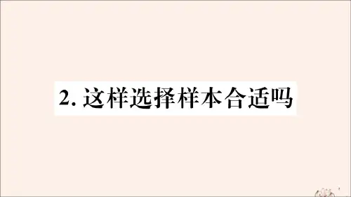 九年级数学下册第28章样本与总体28.1抽样调查的意义28.1.2这样选择样本合适吗课件(新版)华东师大版