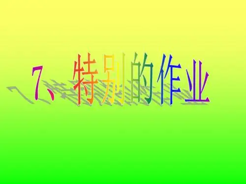 7 特别的作业