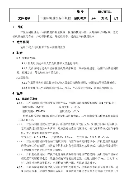 三坐标测量机操作规程发百度