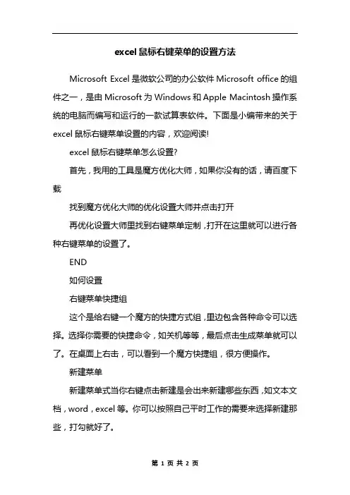 excel鼠标右键菜单的设置方法