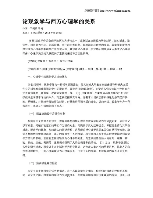 论现象学与西方心理学的关系