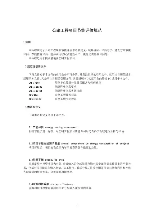 公路工程项目节能评估规范