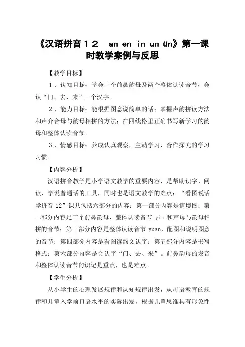 《汉语拼音12 an en in un ün》第一课时教学案例与反思_教案教学设计
