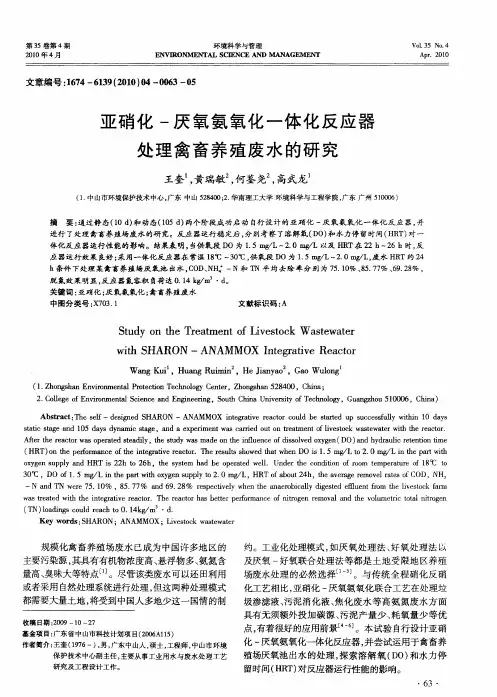 亚硝化-厌氧氨氧化一体化反应器处理禽畜养殖废水的研究