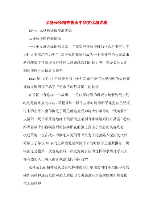 弘扬长征精神传承中华文化演讲稿