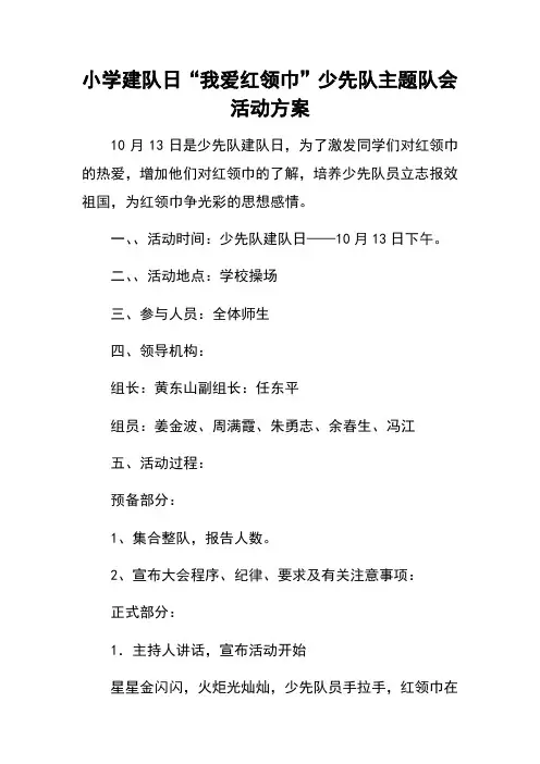 小学建队日“我爱红领巾”少先队主题队会活动方案 