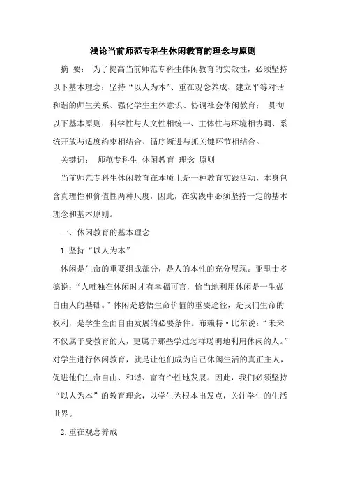 当前师范专科生休闲教育的理念与原则