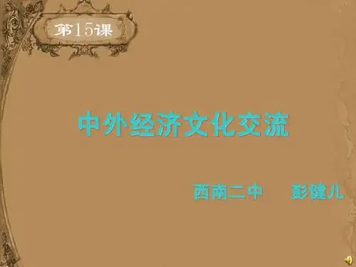 中外文化交流