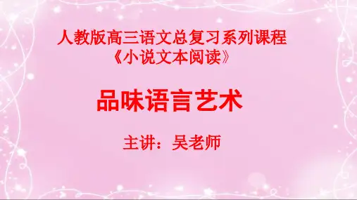 25小说阅读:品味语言艺术