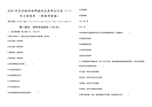 (中小学美术)2020年农村教师选调进城考试全真模拟试卷(一)(附参考答案)