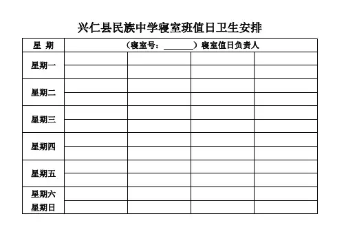 寝室值日表