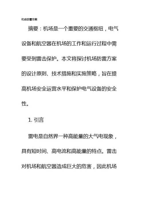 机场防雷方案