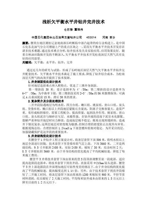 浅析欠平衡水平井钻井完井技术