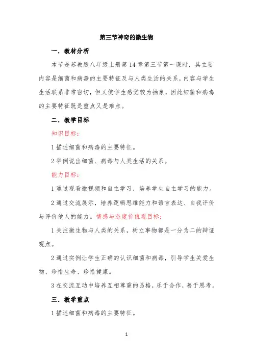 《神奇的微生物》名师教案