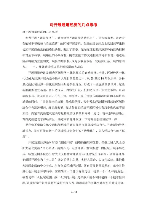 对发展通道经济的几点思考