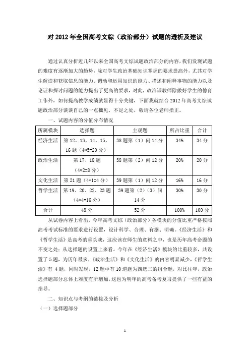 对2012年全国高考文综政治部分试题的透析和建议