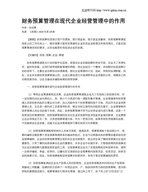 财务预算管理在现代企业经营管理中的作用