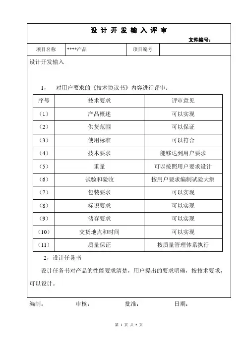 项目产品设计开发输入评审记录[2]