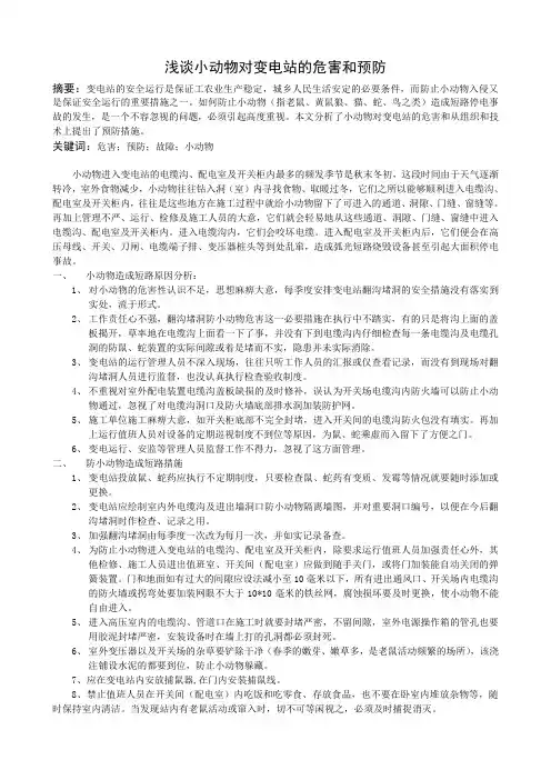 小动物对变电站的危害和预防
