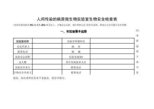 人间传染的病原微生物实验室生物安全检查表