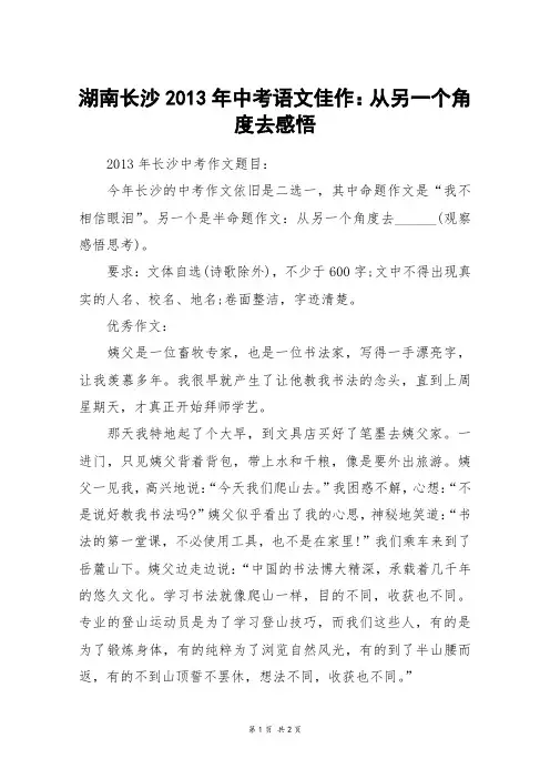 湖南长沙2013年中考语文佳作：从另一个角度去感悟_中考作文