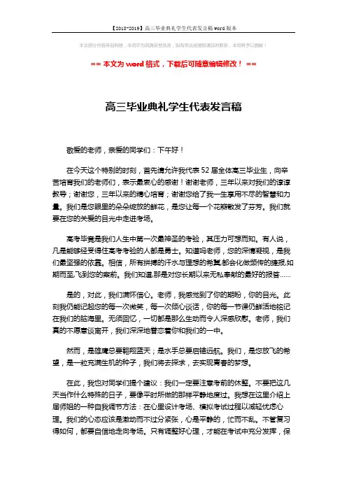 【2018-2019】高三毕业典礼学生代表发言稿word版本 (2页)