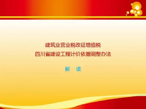 建设工程建筑业营业税改征增值税四川省计价依据调整办法(解读)