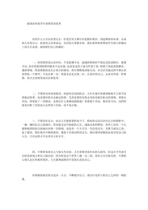 漫谈如何使学生变得更加优秀